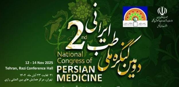 فراخوان ثبت نام دومین کنگره ملی طب ایرانی
