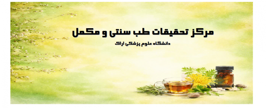 مرکز تحقیقات طب سنتی و مکمل