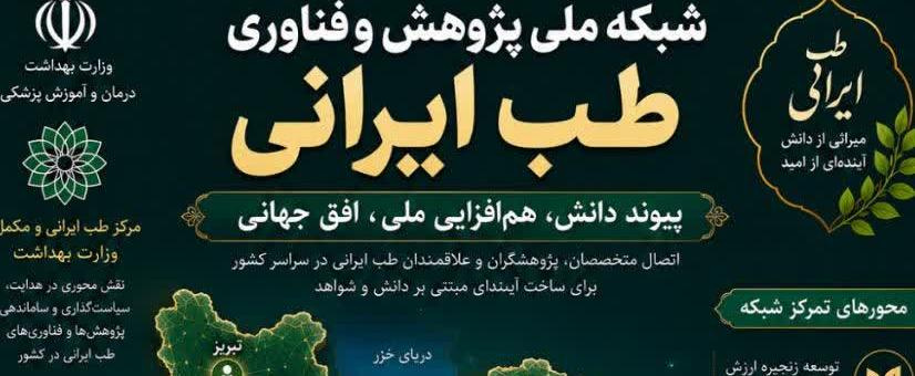 شبکه‌ای ملی برای پیوند دانش سنتی و فناوری‌های نوین ‌