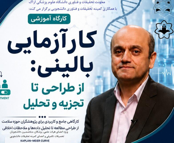 برگزاری کارگاه کارآزمایی بالینی؛ از طراحی تا تجزیه و تحلیل در دانشگاه علوم پزشکی اراک