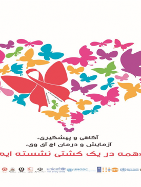 بایدها و نبایدهای ایدز