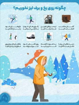 ترفندهایی برای جلوگیری از لیز خوردن روی یخ و برف