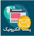 پست الکترونیک