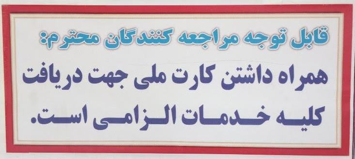 همراه داشتن کارت ملی الزامی است