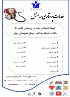 خدمات پرستاری در منزل