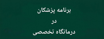 برنامه هفته چهارم امرداد 1405 درمانگاه