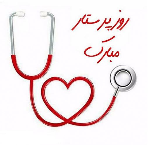 روز پرستار مبارک