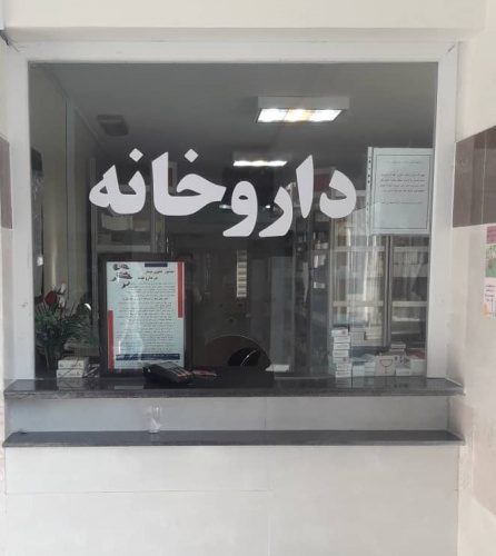 واحد داروخانه جدید بیمارستان والفجر