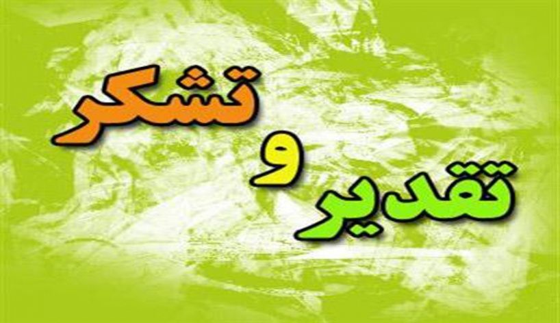 تقدیر و تشکر بیماران از پرسنل درمانی