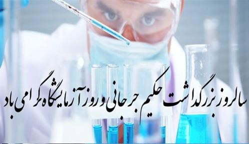 سی ام فروردین، روز علوم آزمایشگاهی مبارک باد