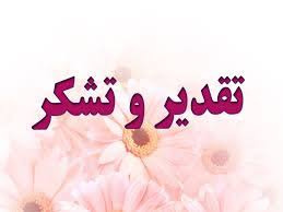 تقدیر و تشکر از زحمات پرسنل بیمارستان