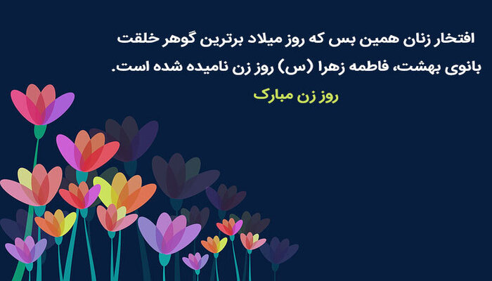 بزرگداشت روز زن