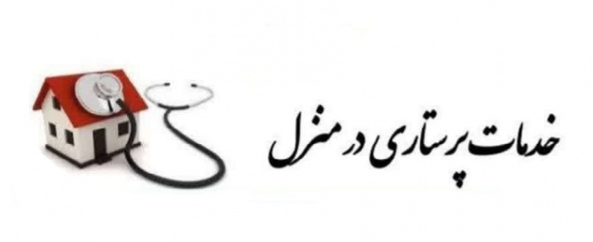 خدمات پرستاری در منزل