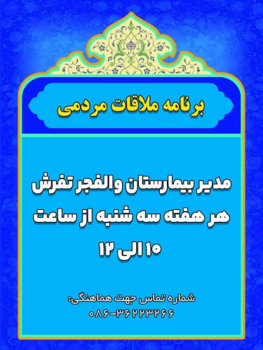 ملاقات مردمی با مدیر بیمارستان