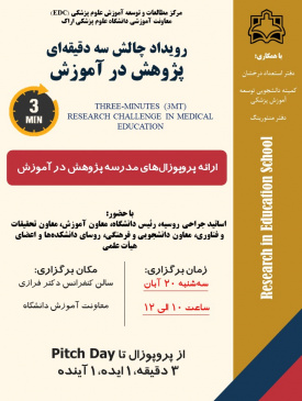 رویداد چالش سه دقیقه‌ای پژوهش در آموزش