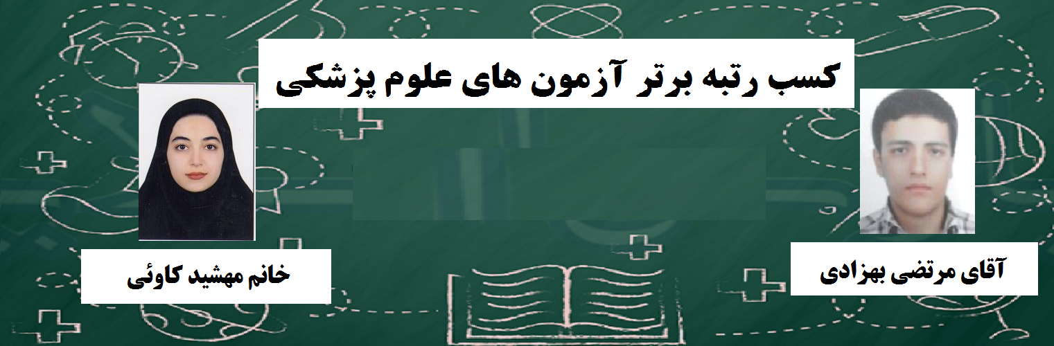 تبریک کسب رتبه برتر آزمون های جامع علوم پزشکی