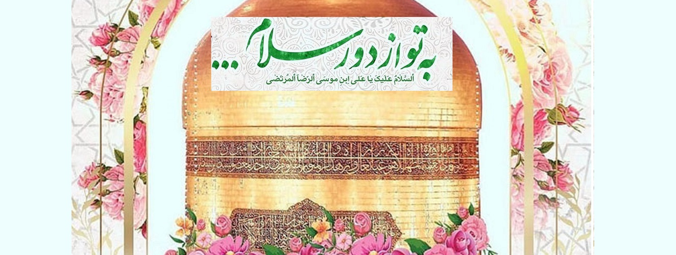میلاد حضرت علی بن الموسی رضا (ع) گرامی باد