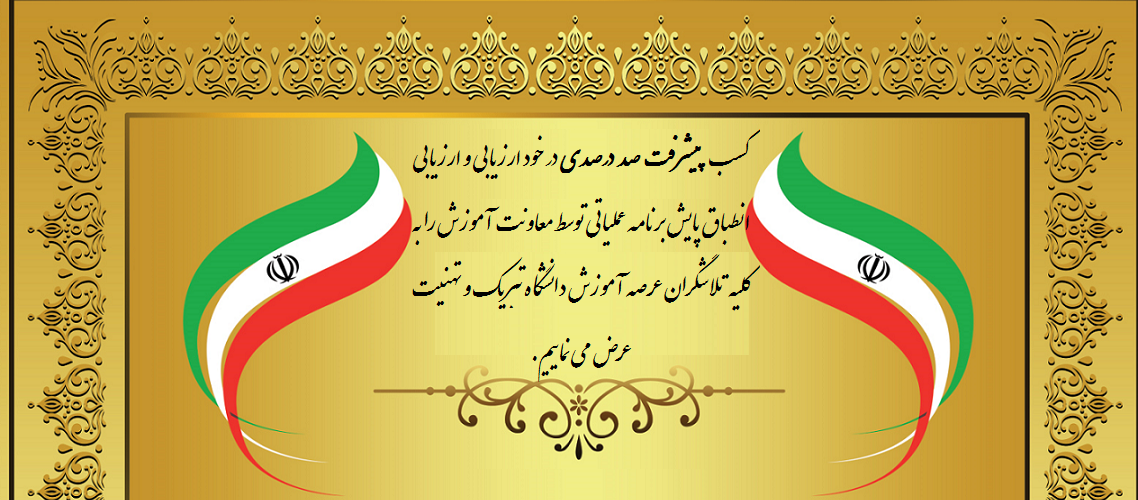 کسب رتبه صد در صدی در پایش برنامه عملیاتی معاونت آموزش