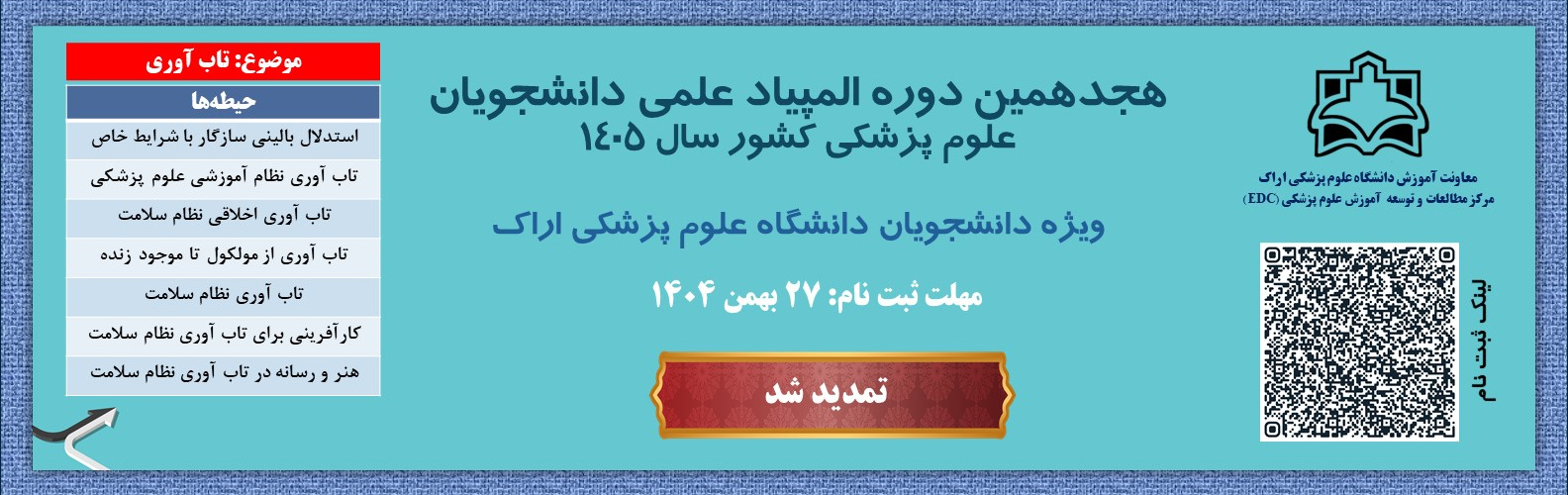 تمدید مهلت ثبت نام هجدهمین دوره المپیاد علمی