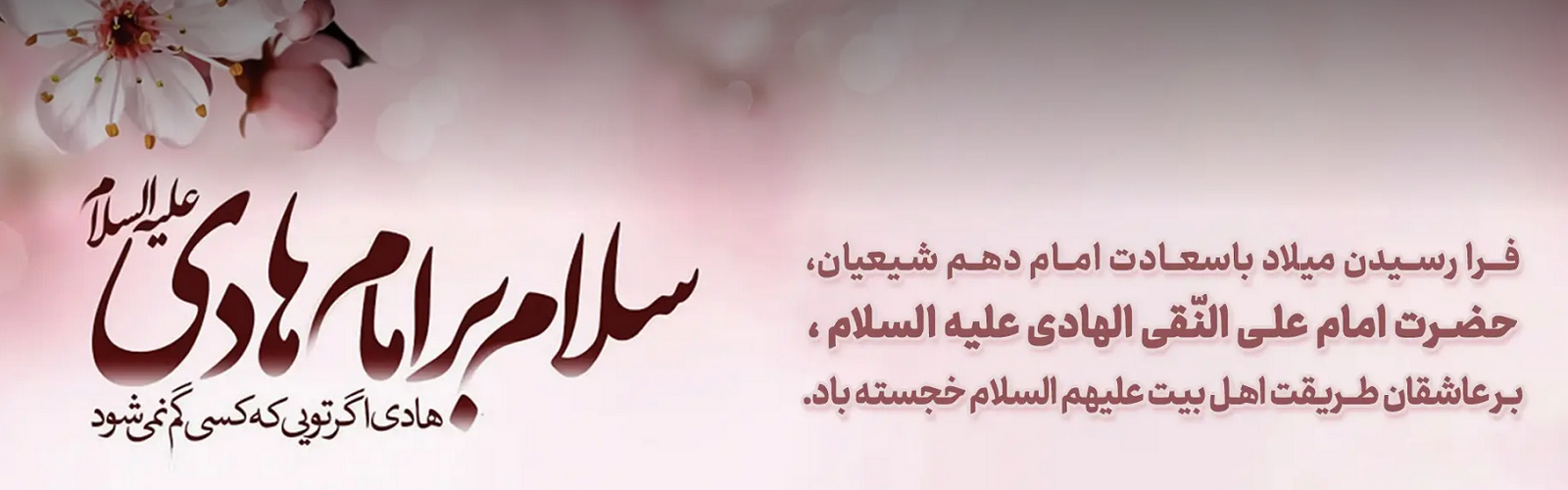 ولادت حضرت امام علی النقی الهادی علیه السلام