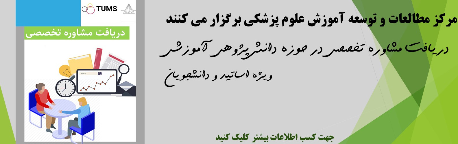 مشاوره دانش پژوهی آموزشی