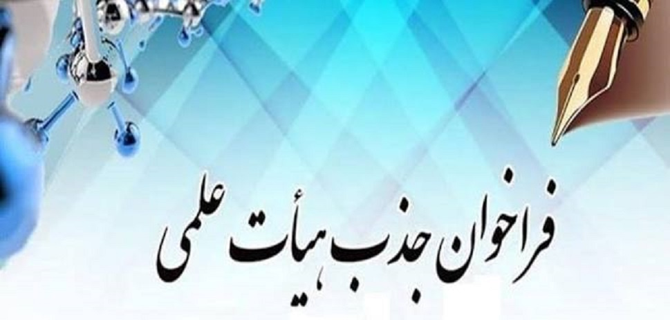 فراخوان جذب هیات علمی