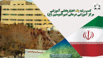 کسب گواهینامه درجه یک اعتباربخشی آموزشی توسط مرکز آموزشی درمانی امیرالمؤمنین (ع)