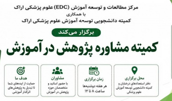 کمیته مشاوره پژوهش در آموزش ویژه دانشجویان