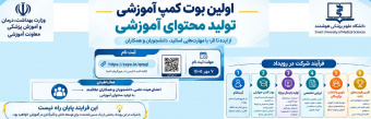 نخستین جشنواره و بوت کمپ کشوری تولید محتوای آموزشی هوشمند