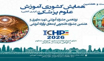 بیست و هفتمین همایش کشوری آموزش پزشکی