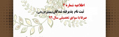 ثبت نام پذیرفته شدگان (مقطع کاردانی) صرفا با سوابق تحصیلی سال۹۹ اطلاعیه شماره ۴