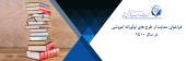 فراخوان ۱۴۰۰  مرکز نصر