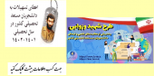 اطلاعیه طرح توسعۀ فعالیتهای علمی و فرهنگی دانشجویان مستعد تحصیلی کشور در سال تحصیلی ۱۴۰۲-۱۴۰۱ (طرح شهید وزوایی)
