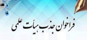دانشگاه علوم پزشکی اراک در نظر دارد جهت تکمیل کادر هیئت علمی خود از میان متقاضیان تعهد خدمت و از طریق مصاحبه و بررسی صلاحیتهای علمی و عمومی ، به شرح زیر عضو هیات علمی جذب نماید.