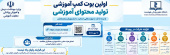 نخستین جشنواره و بوت کمپ کشوری تولید محتوای آموزشی هوشمند