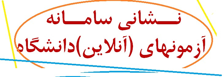 نشانی سامانۀ آزمونهای آنلاین دانشگاه علوم پزشکی اراک