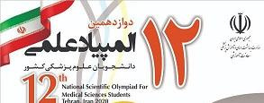 قابل توجه شرکت کنندگان در دوازدهمین المپیاد دانشجویان علوم پزشکی کشور