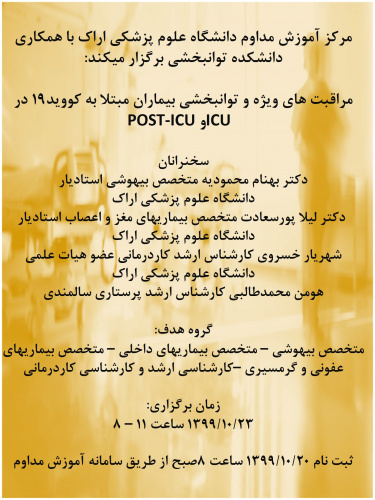 مراقبت های ویژه و توانبخشی بیماران مبتلا به کووید۱۹ در ICU و POST-ICU
