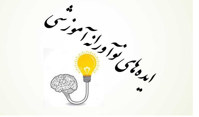 تمدید مهلت ارسال پروپوزال نوآورانه آموزشی