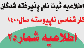 اطلاعیه شماره ۲ ثبت نام پذیرفته شدگان کارشناسی ناپیوسته سال ۱۴۰۰