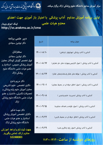 اولین برنامه آموزش مداوم آداب پزشکی با امتیاز باز آموزی جهت اعضای محترم هیات علمی