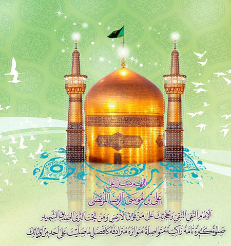 میلاد حضرت علی بن الموسی رضا (ع) گرامی باد