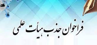 فراخوان جذب هیات علمی دانشکده محلات