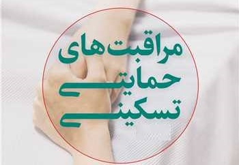 لینک پرسشنامه  موضوع ادغام مباحث آموزش مراقبت¬های حمایتی تسکینی در برنامه های آموزشی رشته های علوم پزشکی