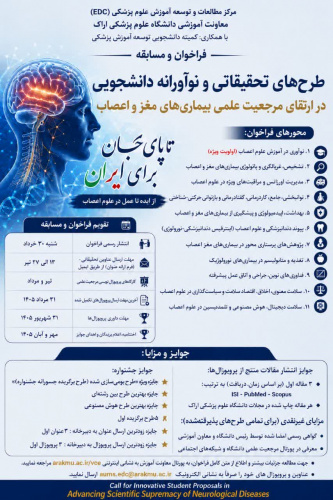 فراخوان طرح های نوآورانه دانشجویی در ارتقای مرجعیت علمی بیماری های مغز و اعصاب