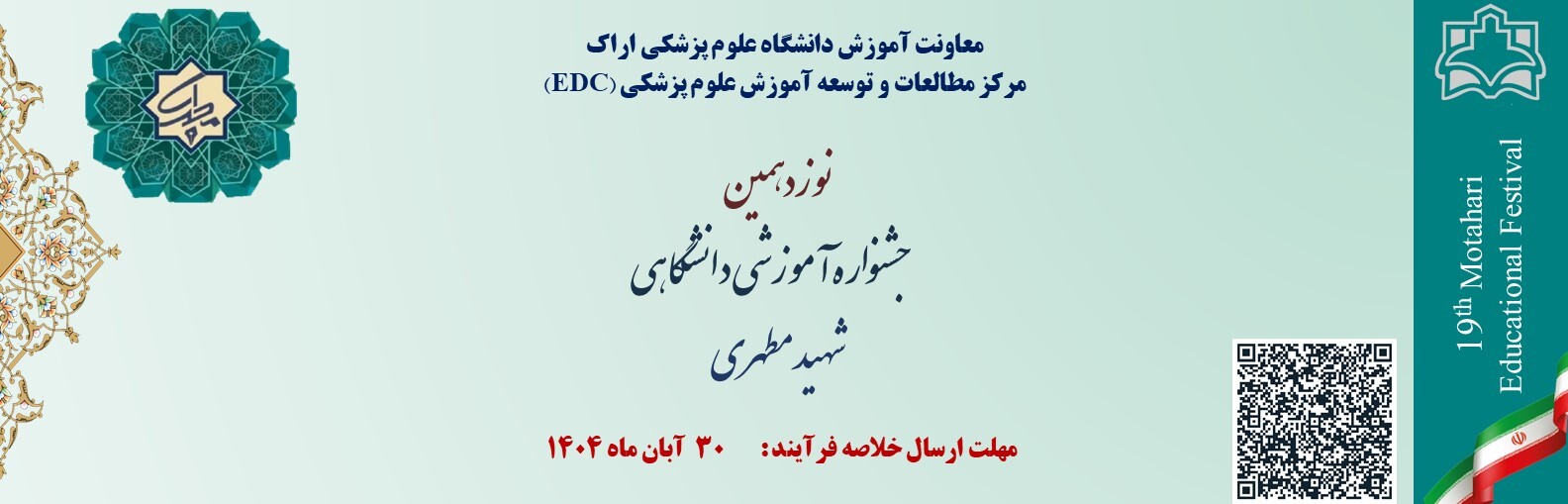 تمدید مهلت ثبت نام در نوزدهمین جشنواره شهید مطهری