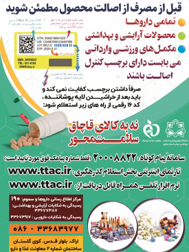 قبل از مصرف از اصالت محصول  مطمئن شوید