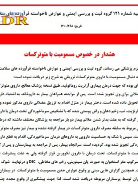 هشدار در خصوص مسمومیت با متوترکسات