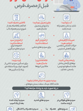 ۱۰ درمان خانگی سردرد قبل از مصرف قرص؛ اینفوگرافیک