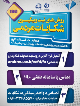 روش های ثبت و پیگیری شکایات مردمی